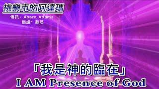 【桃樂市的阿達瑪】“我是神的臨在” I AM Presence of God