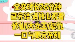 【完结文】今日我遇神杀神，遇佛杀佛，必踏平神界，说到做到 #一口气看完 #爽文 #小说 #小说推文 #大女主 #修仙