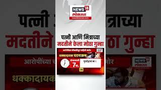 Kalyan Crime News: मोठा गुन्हा उघडकीस! पत्नी आणि मित्राच्या सहाय्याने काय केलं?