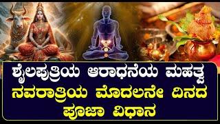 ಶೈಲಪುತ್ರಿಯ ಆರಾಧನೆ ಹೇಗಿರಬೇಕು ಗೊತ್ತಾ? | ನವರಾತ್ರಿಯ ಮೊದಲನೇ ದಿನದ ಪೂಜಾ ವಿಧಾನ| NAMMA NAMBIKE |