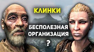 Клинки - БЕСПОЛЕЗНЫЙ Орден? | Скайрим лор