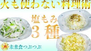 【未来食波動アップ手料理術】やみつき確定！？火も使ってないのに無限に食べたくなる塩もみ料理３種！　＃手料理　#砂糖ゼロ #未来食