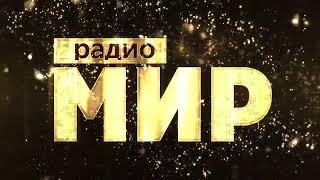 Метро-ТВ. Рекламный материал радио Мир