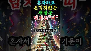 혼자 살아도 돈이 마르지 않는 재물운 초대박띠 