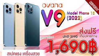 รีวิวมือถือ Ovana V9 13 pro (2022) ตัวใหม่ล่าสุด สวยงามเรียบหรู ราคา 1690 บาท เท่านั้น!!