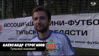  Летнее интервью - Александр Строганов "Тульский Пивзавод" 