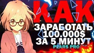 КАК ЗАРАБОТАТЬ 100.000$ ЗА 5 МИНУТ НА PEARS PROJECT??