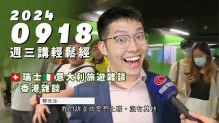 【週三講輕鬆經】Ruby聲音客串－瑞士意大利旅遊雜談 / 略談香港航空公司 20240918