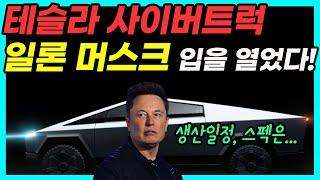 Check out Tesla Cybertruck latest news, release date, production schedule, and specs in 3 minutes!