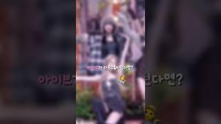 아이브가 다른그룹이된다면? #편집계 #관리자님추천뜨게해주세요 #아이브 #추천추천추천추천추천추천추천추천추천추천 #에스파 #이서가을리즈 #로블계 #레이 #포장계 #그룹 #원영유진