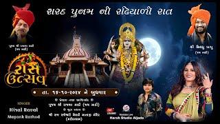 Hiral Raval, Mayank Rathod Live Program, marida Dham 2024, Harsh Studio Aljada, Bhavy Ras Garba