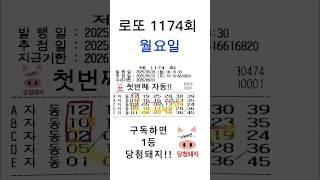 로또 1174회 월요일 자동분석!! #당첨돼지