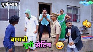 बापाची जुनी सेटिंग️ Father's old love | Vadivarchi Story | Marathi Comedy  Funny video