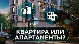 Отличие АПАРТАМЕНТОВ ОТ КВАРТИРЫ. Что лучше купить. Подробное сравнение недвижимости 6+