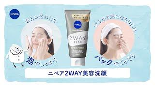 ニベア花王 ニベア クリアビューティー２ＷＡＹ美容洗顔 使い方篇30秒