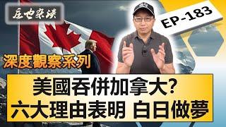 加拿大主權危機, 特朗普提議吞併加拿大？六大理由表明，這事兒很難辦到！ 【莊也雜談加拿大183】