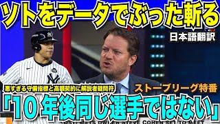 大谷翔平と同等以上の契約予想のファン・ソト選手に解説者がデータでぶった斬り「10年後も同じ選手では絶対にない」高額契約に合わない守備　メッツのコーエンオーナーが接触表明【海外の反応　日本語翻訳】