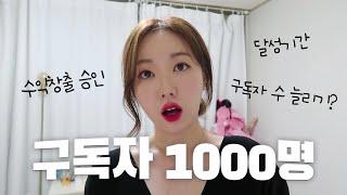 유튜브 구독자 1000명 달성 ㅣ수익창출 승인기간과 1000명 달성까지의 이야기