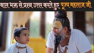 बाल भक्त से प्रश्न उत्तर करते हुए पूज्य महाराज श्री | Shri Hit Premanand Govind Sharan Ji Maharaj