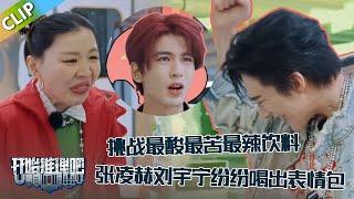 【开始推理吧 第3季】EP7-4：张凌赫刘宇宁金靖挑战最酸最苦最辣饮料，纷纷喝出表情包！The Truth S3 #迪丽热巴 #刘宇宁 #白宇 #金靖 #周柯宇 #张凌赫