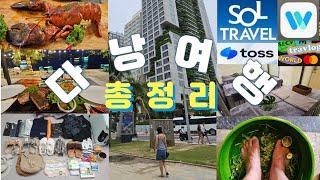 다낭여행의 모든것 | 쇼핑리스트부터 호텔 환전 맛집 마사지샵까지 | 다낭여행 전 필수시청