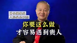 你要這樣做，才容易遇到貴人？|曾仕強&國學文化 #曾仕强 #人際關係 #沟通 #国学智慧 #国学文化 #傳統文化 #贵人 #曾仕強教授