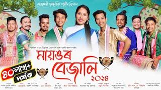 মায়ঙৰ বেজালি-২০২৪ | Mayongor bejali 2024 | New Assamese Bihu Song 2024 | Bihu-2024