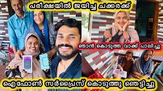 പരീക്ഷയിൽ വിജയിച്ച ചക്കരക്ക് ഐഫോൺ സർപ്രൈസ് കൊടുത്തു ഞെട്ടിച്ചുഎന്റെ വാക്ക് പാലിച്ചുWEDDING|SURPRISE