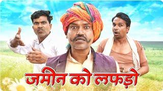 जमीन को लफड़ो || @vellainsaan_ || Fun Series