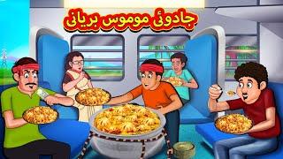 جادوئی موموس بریانی | Urdu Story | Stories in Urdu | Urdu Fairy Tales | Urdu Kahaniya