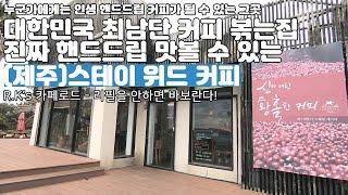 제주도에서 제대로 된 핸드드립 커피를 맛보고 싶다면? 제주 스테이 위드 커피! (제주 카페여행 추천) CafeRoad17