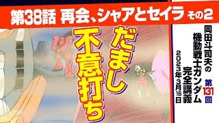 敗着の一手「機動戦士ガンダム」完全講座＃131「再会、シャアとセイラ」その2