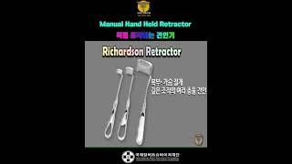 [1분 톡톡 의학용어] 수동 견인기 소개 | Richardson Retractor, Army Navy Retractor, Deaver Retractor