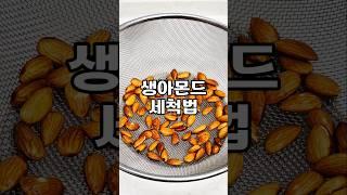 생아몬드 세척법.#생채식