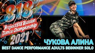 ЧУКОВА АЛИНА  RDC21 Project818 Russian Dance Championship 2021  ADULTS BEGINNER SOLO