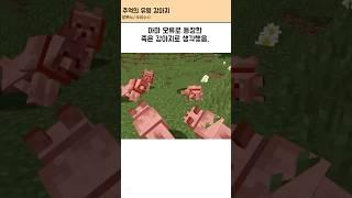 마인크래프트 유령강아지 #마인크래프트 #마크 #썰 #shorts