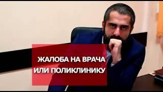 Как писать жалобу на врача или поликлинику?