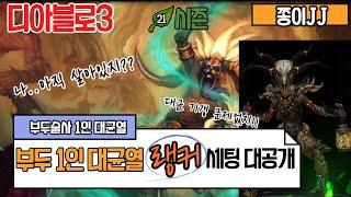 디아블로3 21시즌!! 부두술사 1인 대균열 랭커 세팅 대공개!!!