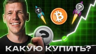 БИТКОИН - РАЗВОРОТ НАЧАЛСЯ? Какую КРИПТУ купить в ИЮЛЕ? Собираем криптопортфель: альткоины на иксы