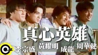 成龍 Jackie Chan&周華健 Wakin Chau&黃耀明 Anthony Wong&李宗盛 Jonathan Lee【真心英雄 The Sincere Hero】