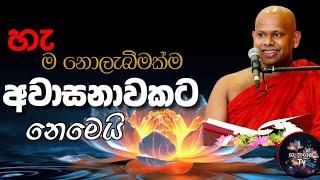 හැම නොලැබීමක්ම අවාසනාවක් නොවෙයි, @sanasumatv /ven.W.Saddaseela  Thero Bana