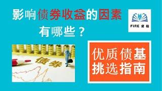 影响债券收益的因素有哪些？如何筛选出优质的债券基金？
