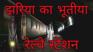 Jharia Haunted Railway Station. Jhariya, Dhanbad ka Haunted Railway Station.