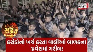 Surat: કરોડોનો ખર્ચ કરતા વાલીઓ બાળકના પ્રવેશમાં ગરીબ | Siddhu Ne Satt