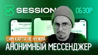 Session - Самый безопасный и анонимный мессенджер | Альтернатива Telegram и Signal