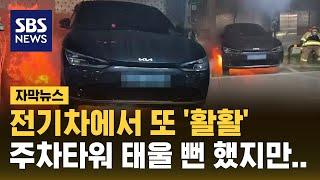 전기차가 또 '활활'…주차 타워에서 충전 중 화재 (자막뉴스) / SBS