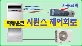 [전기실무] 시퀀스 자동제어 회로 - 전원이 입력되는 동시에 에어컨 동작