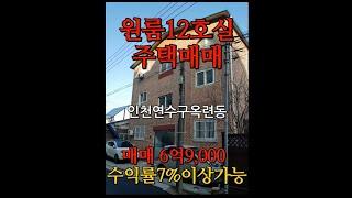 매매가6억대에 임대수익 월400만원 가능한 원룸12호실 원룸건물 주택매매 인천연수구 옥련동소재