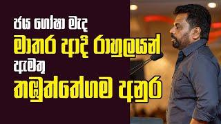 ජය ගෝෂා මැද මාතර ආදි රාහුලයන් ඇමතු තඹුත්තේගම අනුර