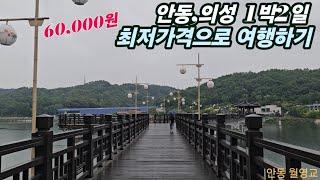 60,000원으로 안동,의성 1박2일 지자체 지윈 기부여행을 갔다 왔습니다. (누리다 호텔 무료숙박, 2끼 식사 무료제공, 음료 무료제공, 관광지 무료제공 입장)